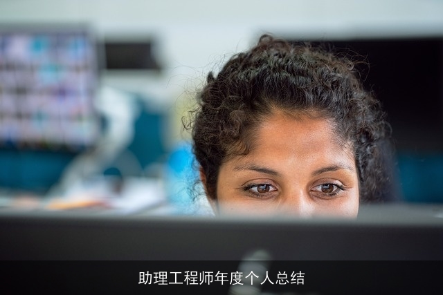 助理工程师年度个人总结