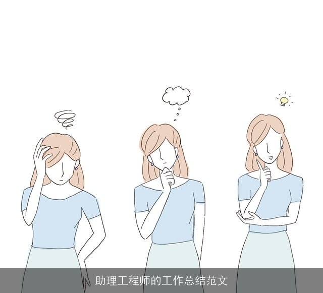 助理工程师的工作总结范文