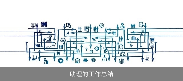 助理的工作总结