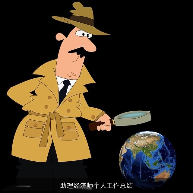 助理经济师个人工作总结