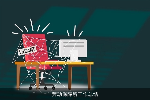 劳动保障所工作总结