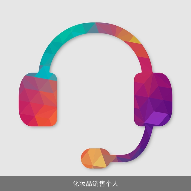 化妆品销售个人