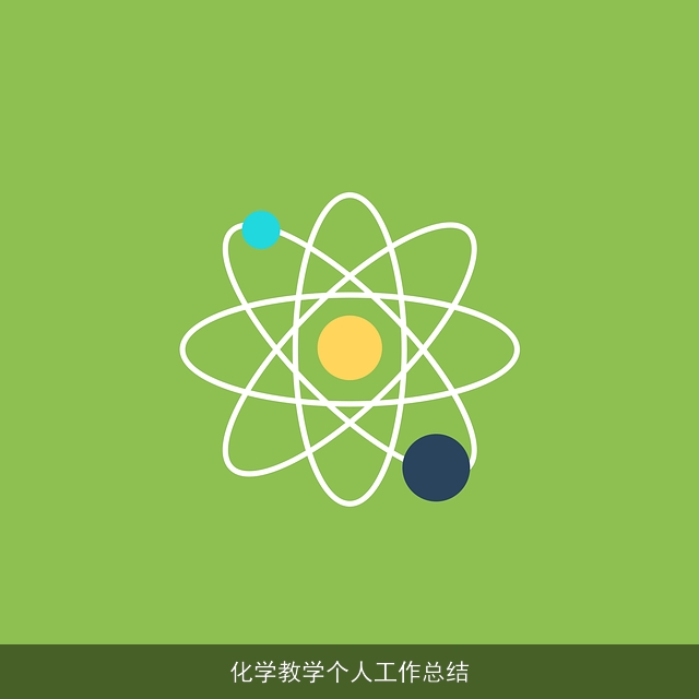 化学教学个人工作总结