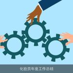 化验员年度工作总结