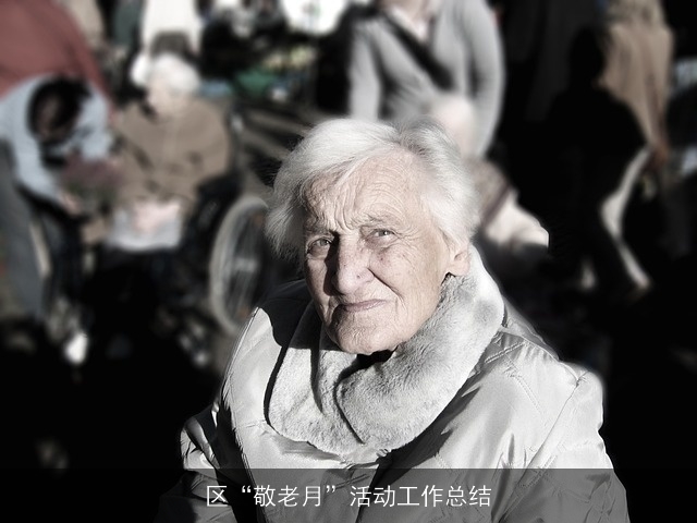 区“敬老月”活动工作总结