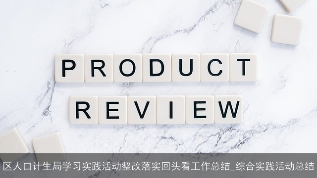 区人口计生局学习实践活动整改落实回头看工作总结_综合实践活动总结