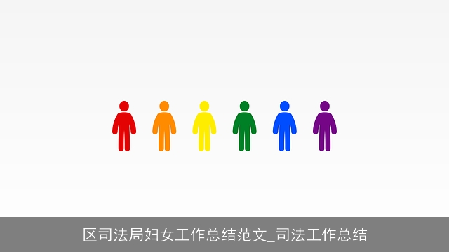 区司法局妇女工作总结范文_司法工作总结