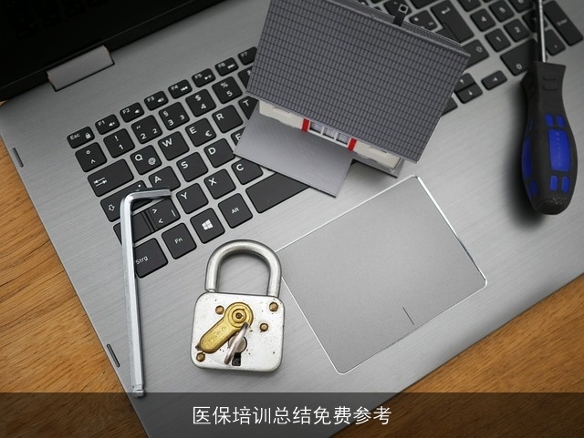 医保培训总结免费参考