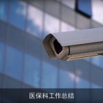 医保科工作总结