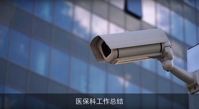医保科工作总结