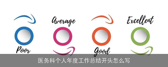 医务科个人年度工作总结开头怎么写