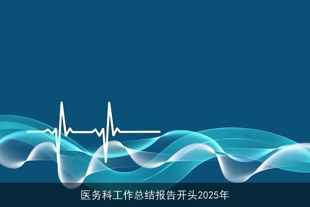 医务科工作总结报告开头2025年