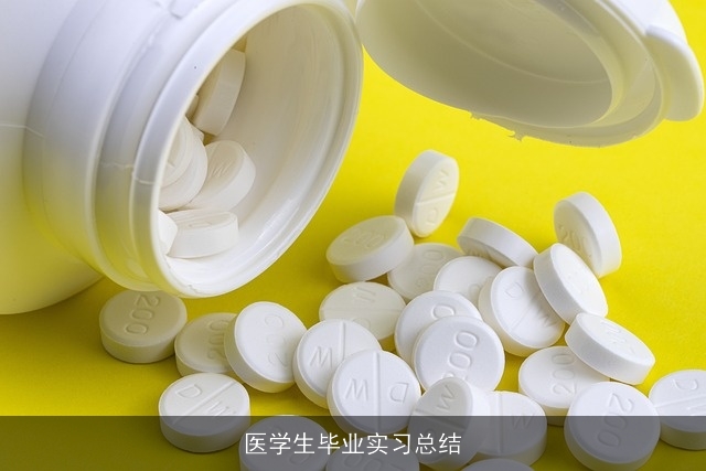 医学生毕业实习总结