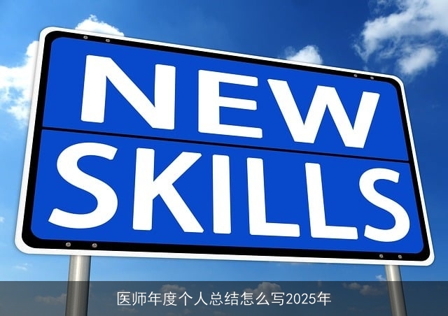 医师年度个人总结怎么写2025年