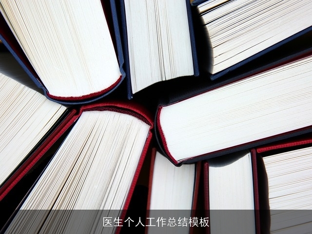 医生个人工作总结模板