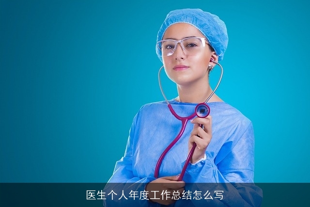 医生个人年度工作总结怎么写