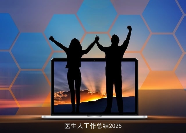 医生人工作总结2025
