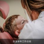 医生半年工作总结