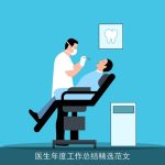 医生年度工作总结精选范文