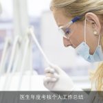 医生年度考核个人工作总结