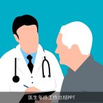 医生年终工作总结PPT