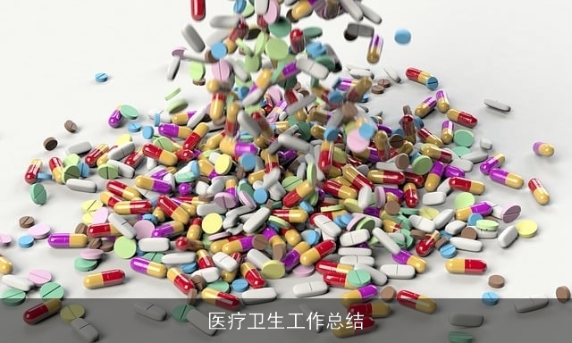 医疗卫生工作总结