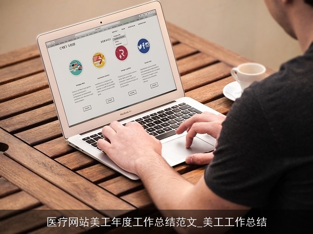 医疗网站美工年度工作总结范文_美工工作总结