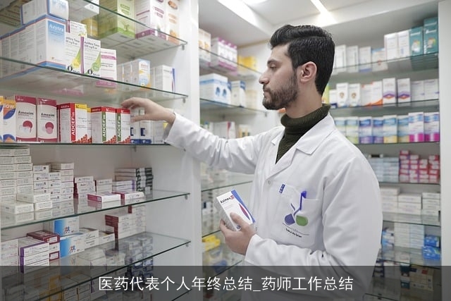 医药代表个人年终总结_药师工作总结