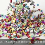 医药代表年终个人总结怎么写_药师工作总结