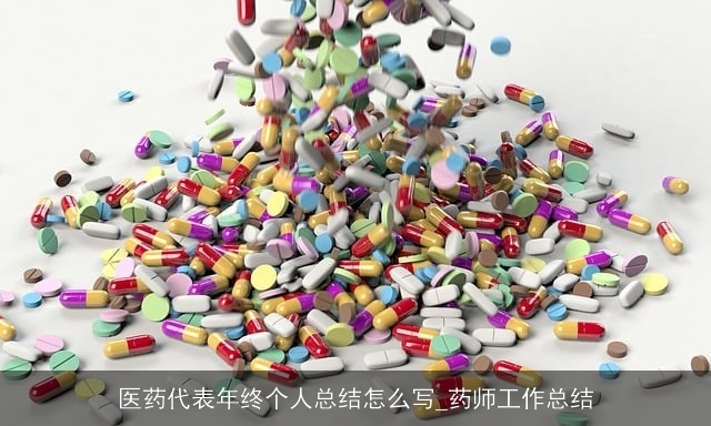 医药代表年终个人总结怎么写_药师工作总结