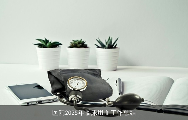 医院2025年临床用血工作总结