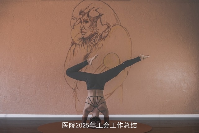 医院2025年工会工作总结