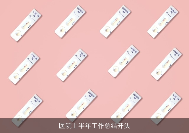 医院上半年工作总结开头