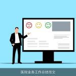 医院业务工作总结范文