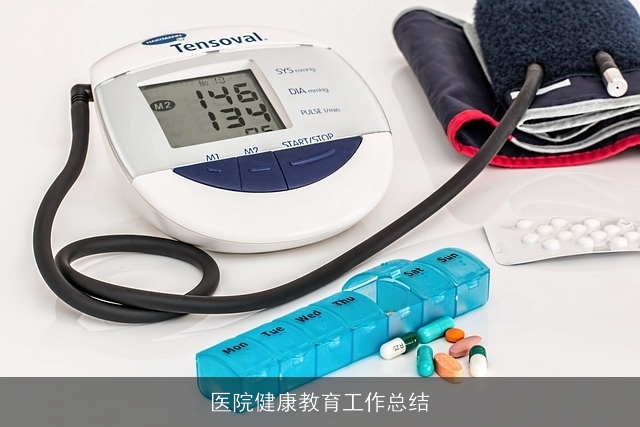 医院健康教育工作总结
