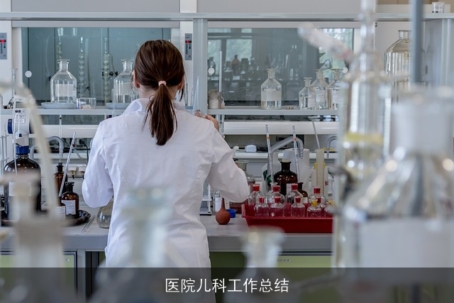 医院儿科工作总结