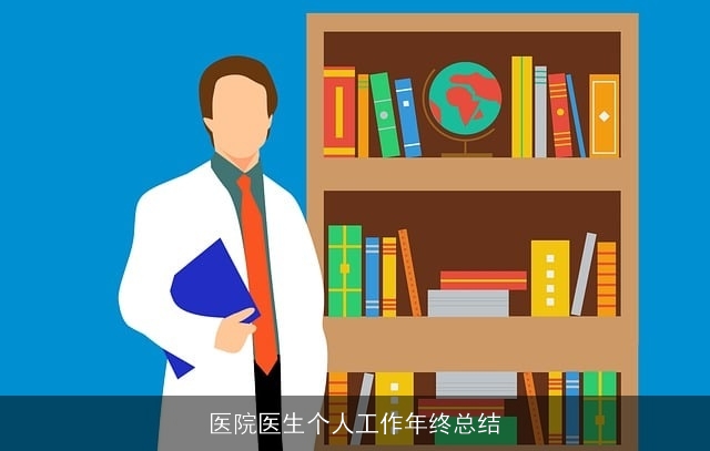 医院医生个人工作年终总结
