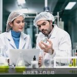 医院医生工作总结
