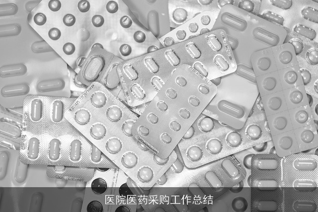 医院医药采购工作总结
