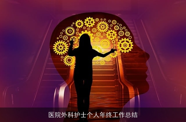 医院外科护士个人年终工作总结
