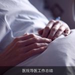 医院导医工作总结