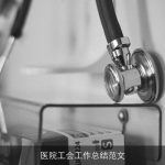 医院工会工作总结范文