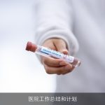 医院工作总结和计划