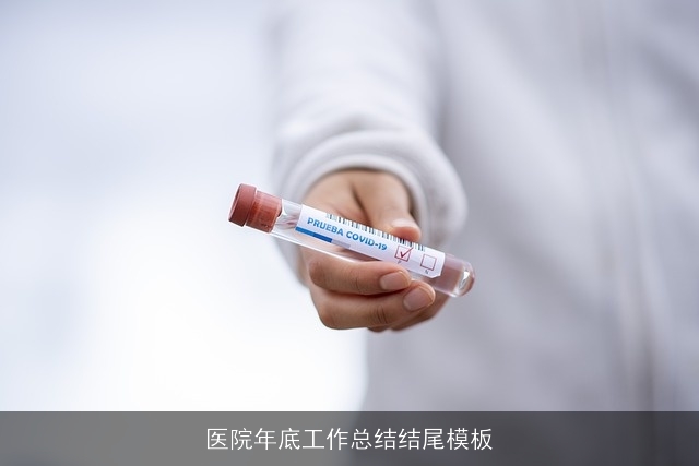 医院年底工作总结结尾模板