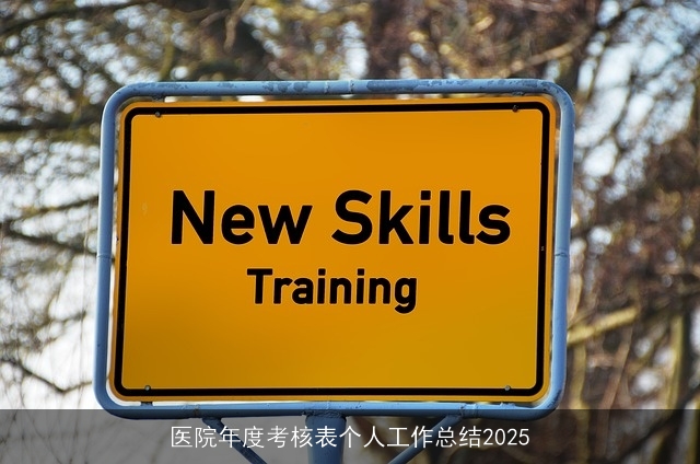 医院年度考核表个人工作总结2025