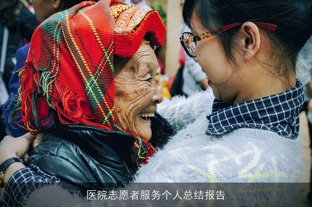 医院志愿者服务个人总结报告