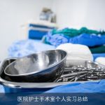医院护士手术室个人实习总结