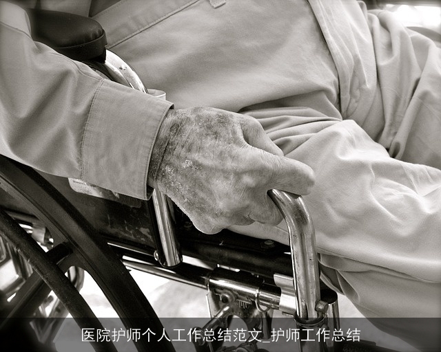 医院护师个人工作总结范文_护师工作总结