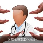 医院收费室工作总结