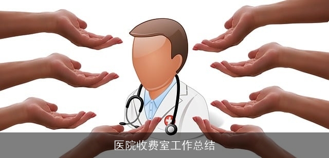 医院收费室工作总结